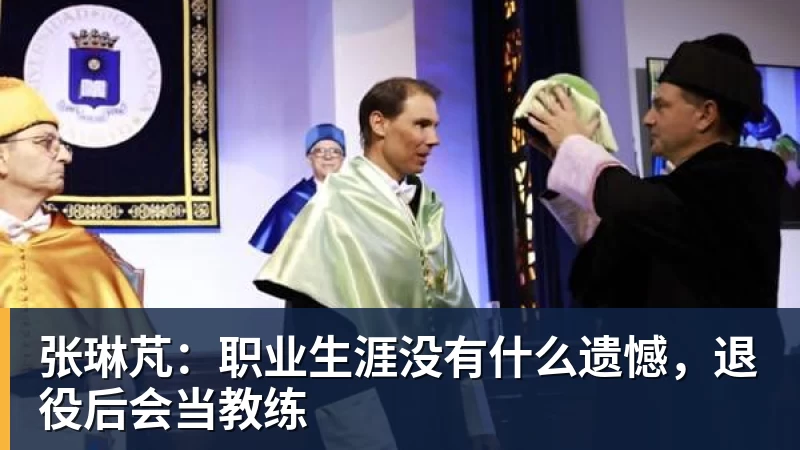 好博体育张琳芃：职业生涯没有什么遗憾，退役后会当教练
