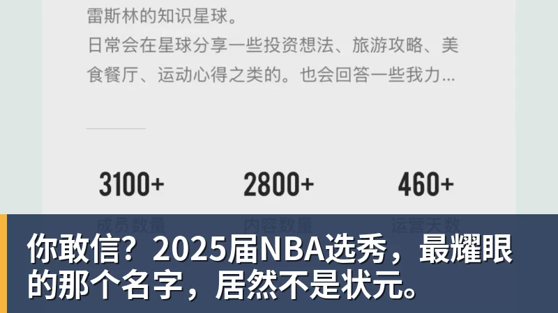 好博体育你敢信?2025届NBA选秀,最耀眼的那个名字,居然不是状元。