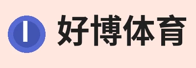 好博体育